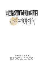 资产阶级体育运动的真面目 1953 PDF电子版封面 (苏)阿列克塞叶夫(А.Алексеев)撰;苏竞存译;新体