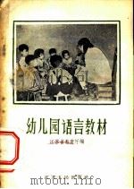 幼儿园语言教材 1956 PDF电子版封面 7100·328 江苏省教育厅编
