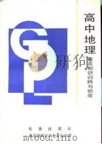 高中地理重点知识归纳与验收 1990 PDF电子版封面 7805731403 盛桂珠,于光,阎飞编