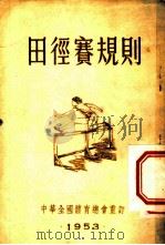 田径赛规则 1951 PDF电子版封面 新体育社编辑