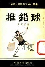 推铅球 1952 PDF电子版封面 徐宝臣撰;新体育社编辑