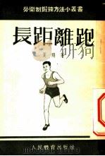 长距离跑 1954 PDF电子版封面 夏翔著