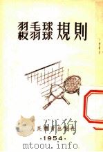 羽毛球板羽球规则 1954 PDF电子版封面 人民体育出版社编辑