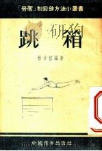 跳箱 1953 PDF电子版封面 新体育社编辑