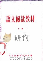 语文阅读教材 上 试用本 1956 PDF电子版封面 9105·1 北京函授师范学校编