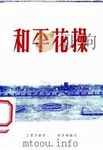 和平花操 1954 PDF电子版封面 丁景清创作;刘汉明编撰