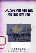 大家都来做广播体操 1954 PDF电子版封面 人民体育出版社编辑