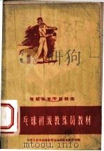 乒乓球初级教练员教材 1957 PDF电子版封面 7015·1042 国家体委教育司编
