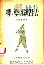 棒、垒球练习法 1954 PDF电子版封面 张汉槎编著