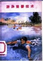 游泳简要技术 1958 PDF电子版封面 T7015·686 中华人民共和国体育运动委员会编