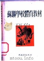 苏联学校体育教材 1953 PDF电子版封面 (苏)坡利加尔泼夫(В.Поликарпов)等撰;张仲诚等