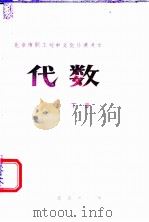 北京市职工初中文化补课课本 代数 下 1983 PDF电子版封面 K7071·856 北京市工农教育研究室编