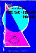 尝试·猜测·推想 1985 PDF电子版封面 7159·963 杨迅文编
