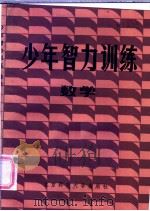数学 1986 PDF电子版封面 7243·390 周国镇,李文普编