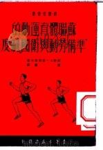 苏联体育运动的“准备劳动与卫国”制度 1951 PDF电子版封面 (苏)奥西波夫(И.Осипов)撰;张涛译;新体育社编辑