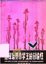 怎样培养小学生的创造性 1980 PDF电子版封面 7214·9 张增杰,张春编译