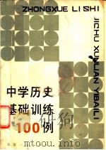 中学历史基础训练100例 1984 PDF电子版封面 7173·625 黄亿穗著