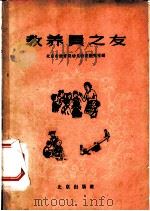 教养员之友 1959 PDF电子版封面 7071·197 北京市教育局幼儿教育研究室编