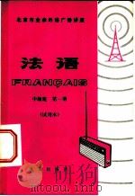 法语  试用本  中级班  第1册（1978 PDF版）