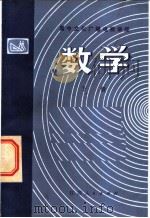 高中文化广播电视讲座 数学 下 1981 PDF电子版封面 7100·139 扬州地区《数学》编写组