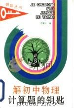 解初中物理计算题的钥匙（1992 PDF版）