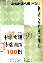 中学物理基础训练100例 1984 PDF电子版封面 7173·621 《中学物理基础训练100例》编写组编