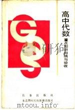 高中代数重点知识归纳与验收 1990 PDF电子版封面 7805731519 何平,徐东华,贺兵,林宗炘,冬桦编