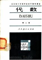 全日制十年制学校初中数学课本  试用本  代数  第2册（1981 PDF版）