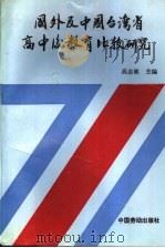 国外及中国台湾省高中后教育比较研究 1992 PDF电子版封面 7504509884 高志敏主编