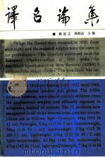 译名论集 1990 PDF电子版封面 7560401600 张岂之,周祖达主编