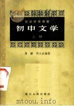 初中文学 上 1958 PDF电子版封面 10103·148 马骅,邵大成编著