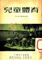 儿童体育（1953 PDF版）