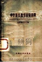 中学语文教学经验选辑 1960 PDF电子版封面 7100·912 江苏省教育厅编