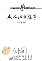 成人识字教学（1956 PDF版）