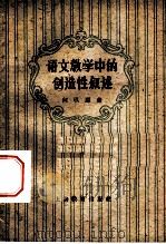语文教学中的创造性叙述 1960 PDF电子版封面 7150·883 何以聪著