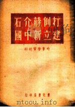 打倒蒋介石建立新中国时事学习材料 1949 PDF电子版封面 东北书店印行