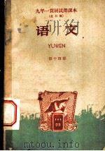 九年一贯制试用课本  全日制  语文  第14册（1960 PDF版）