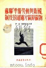苏联「准备劳动与卫国」制度的通过分区障碍物 1953 PDF电子版封面 (苏联)伊·波·谢尔盖也夫著;蕴健译