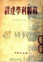 苏联科学建设 1949 PDF电子版封面 吴清友编撰