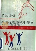 名师评析全国优秀中学生作文 1992 PDF电子版封面 7507801004 王晨,赵曾主编