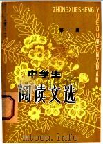 中学生阅读文选  第1册（1981 PDF版）