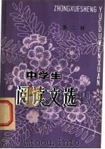 中学生阅读文选  第2册（1981 PDF版）