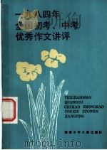 1984年全国初考、中考优秀作文讲评 1985 PDF电子版封面 7367·31 本社编
