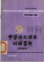 中学语文课本词语集释 初中 1981 PDF电子版封面 7047·0004 中学语文课本词语集释编写组编