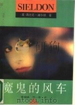 魔鬼的风车 1988 PDF电子版封面 7539900490 (美)西德尼·谢尔顿著;曹德骏,竺一萃译