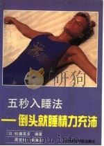 五秒入睡法 倒头就睡精力充沛 1991 PDF电子版封面 7810034723 (日)松藤英多编著;周克钧,张欣编译