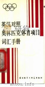 英汉对照奥林匹克体育项目词汇手册 1985 PDF电子版封面 9215·296 项为公,吴瑞英编著