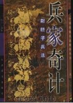 兵家奇计 尉缭子兵法 1997 PDF电子版封面 7801141849 (周)尉缭原著;任力编著