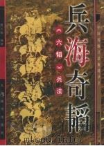 兵海奇韬 《六韬》兵法 1997 PDF电子版封面 780114192X 萧大维编著