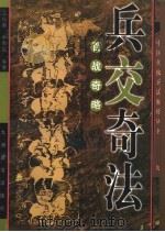 兵交奇法 百战奇略 1997 PDF电子版封面 7801142004 江扬翁,单秀法编著